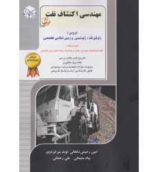 کتاب مهندسی اکتشاف نفت