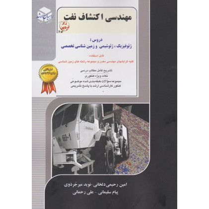 کتاب مهندسی اکتشاف نفت