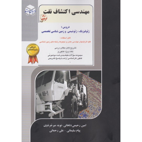 کتاب مهندسی اکتشاف نفت