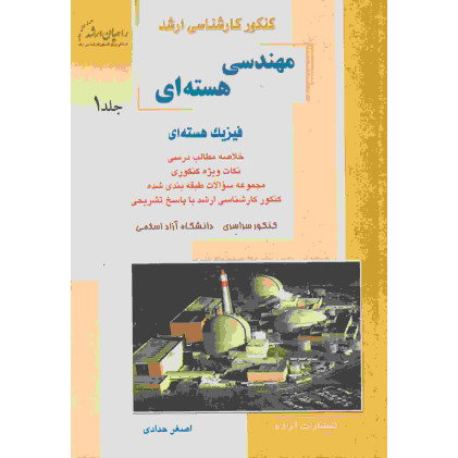 کتاب مهندسی هسته ای جلد اول