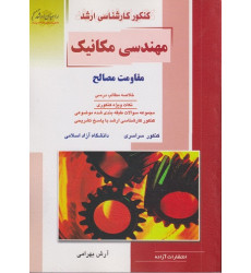 کتاب مهندسی مکانیک مقاومت مصالح