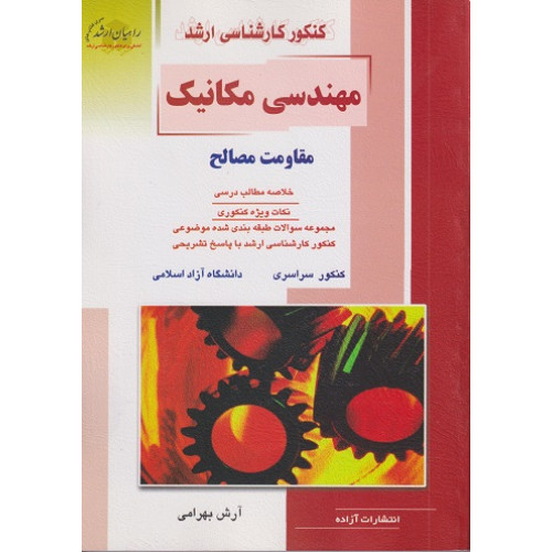 کتاب مهندسی مکانیک مقاومت مصالح