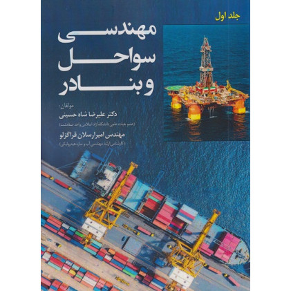 کتاب مهندسی سواحل و بنادر جلد اول