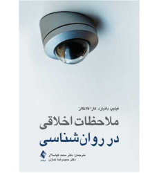 کتاب ملاحظات اخلاقی در روانشناسی