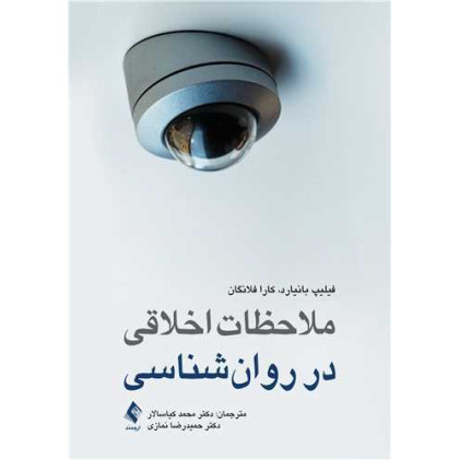 کتاب ملاحظات اخلاقی در روانشناسی
