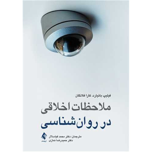کتاب ملاحظات اخلاقی در روانشناسی