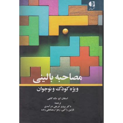 کتاب مصاحبه بالینی ویژه کودک و نوجوان