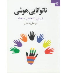 کتاب ناتوانایی هوشی کتاب ناتوانایی هوشی