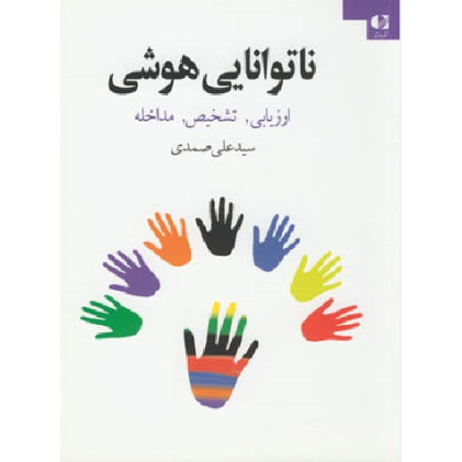کتاب ناتوانایی هوشی