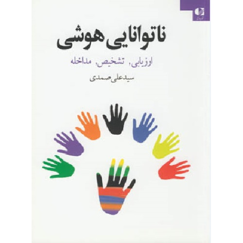 کتاب ناتوانایی هوشی