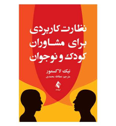 کتاب نظارت کاربردی برای مشاوران کودک و نوجوان