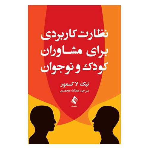 کتاب نظارت کاربردی برای مشاوران کودک و نوجوان