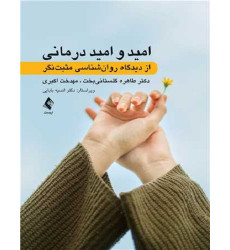 کتاب امید و امید درمانی