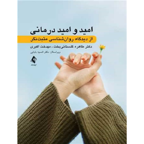 کتاب امید و امید درمانی