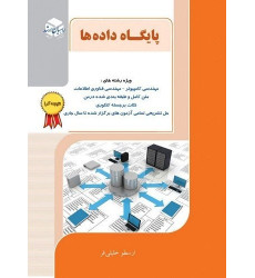 کتاب پایگاه داده ها نتیجه گرا