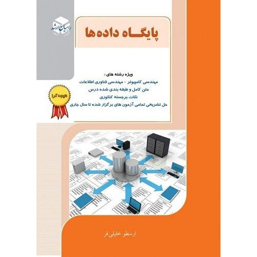 کتاب پایگاه داده ها نتیجه گرا