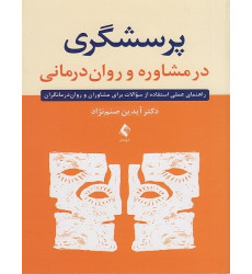 کتاب پرسشگری در مشاوره و روان درمانی