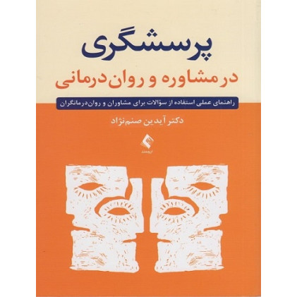 کتاب پرسشگری در مشاوره و روان درمانی