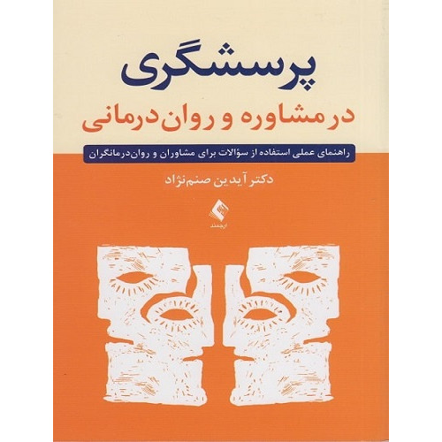 کتاب پرسشگری در مشاوره و روان درمانی