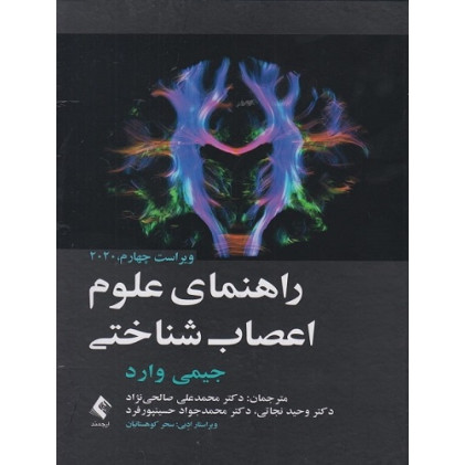 کتاب راهنمای علوم اعصاب شناختی