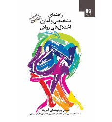 کتاب راهنمای تشخیصی و آماری اختلال های روانی جلد یکم