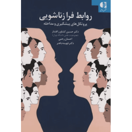 کتاب روابط فرا زناشویی