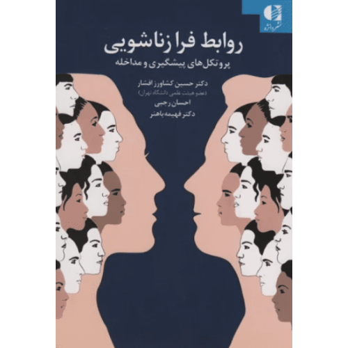کتاب روابط فرا زناشویی