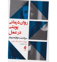 کتاب روان درمانی پویشی در عمل