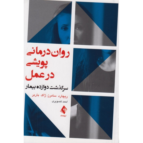 کتاب روان درمانی پویشی در عمل