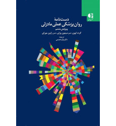 کتاب دست نامه روان پزشکی عملی مادزلی