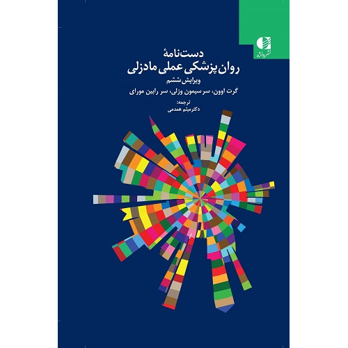 کتاب دست نامه روان پزشکی عملی مادزلی