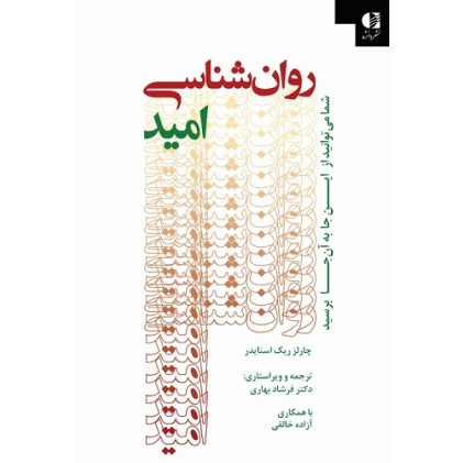 کتاب روان شناسی امید