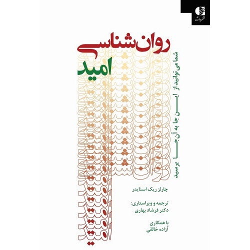 کتاب روان شناسی امید