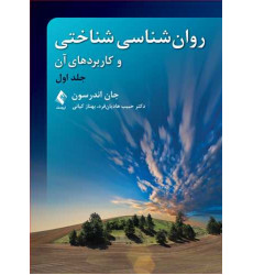 کتاب روانشناسی شناختی و کاربردهای آن جلد اول
