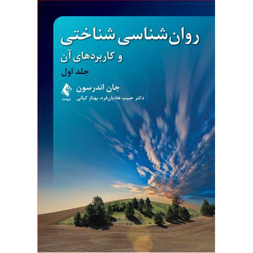 کتاب روانشناسی شناختی و کاربردهای آن جلد اول
