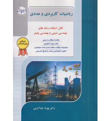 کتاب ریاضیات کاربردی و عددی