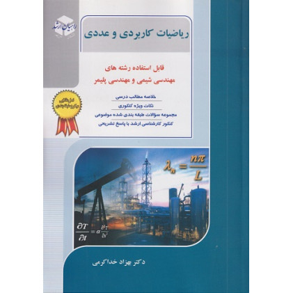 کتاب ریاضیات کاربردی و عددی