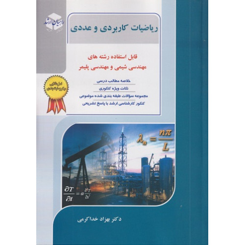 کتاب ریاضیات کاربردی و عددی