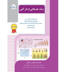کتاب رشد جسمانی و حرکتی