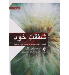 کتاب شفقت خود