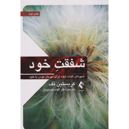 کتاب شفقت خود