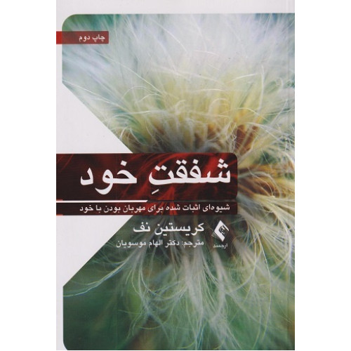 کتاب شفقت خود