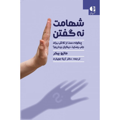 کتاب شهامت نه گفتن