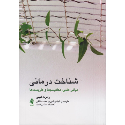 کتاب شناخت درمانی
