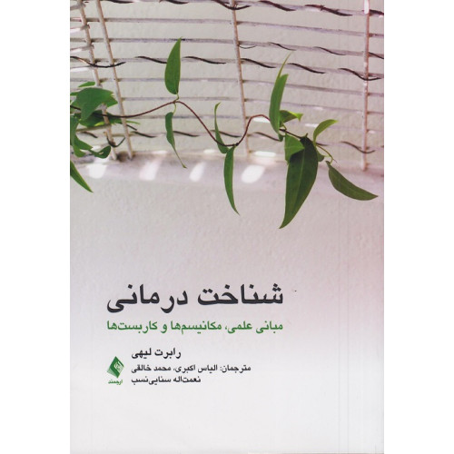 کتاب شناخت درمانی