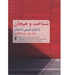 کتاب شناخت و هیجان