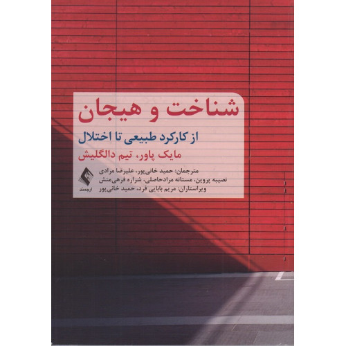 کتاب شناخت و هیجان