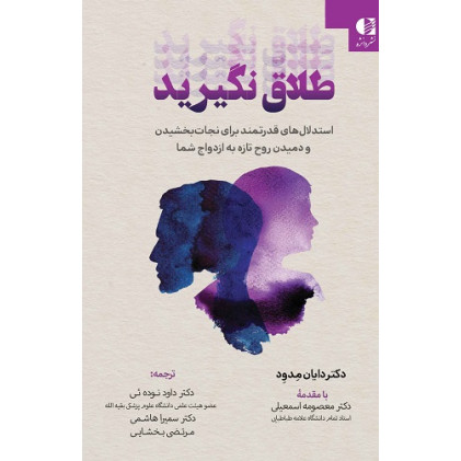 کتاب طلاق نگیرید