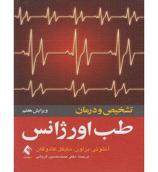 کتاب تشخیص و درمان طب اورژانس کتاب تشخیص و درمان طب اورژانس