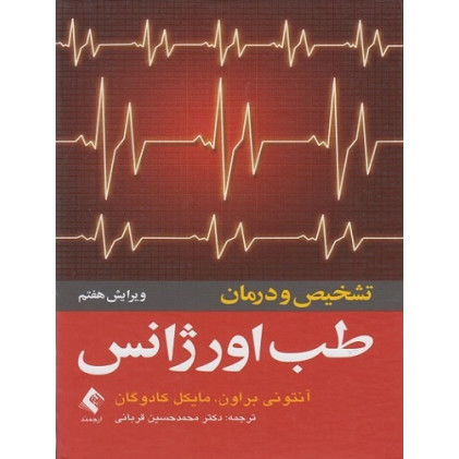 کتاب تشخیص و درمان طب اورژانس